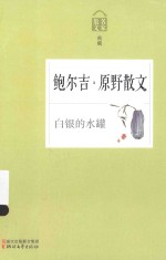 白银的水罐 鲍尔吉·原野散文