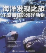 海洋发现之旅 千奇百怪的海洋动物
