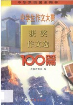 中华第四届圣陶杯中学生作文大赛获奖作文选:初高中合编