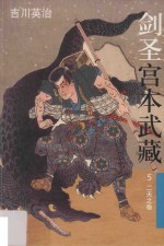剑圣宫本武藏 5 二天之卷