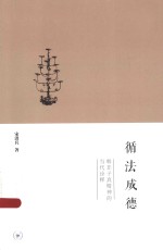 循法成德 韩非子真精神的当代诠释
