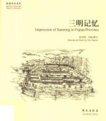 故园画忆系列 三明记忆