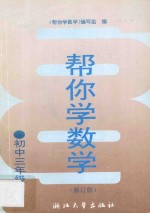帮你学数学 初中三年级 上 修订版