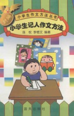 新编小学生记人作文方法