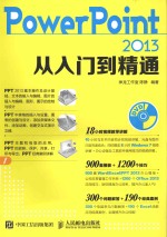 PowerPoint 2013从入门到精通