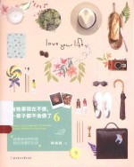 有些事现在不做,一辈子都不会做了 6 我爱我过的生活,我过我爱的生活