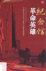 中宣部首批公布百个爱国主义教育基地精选 革命英雄纪念馆