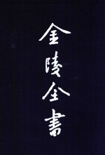 金陵全书 甲编 方志类 府志 康熙江宁府志 2