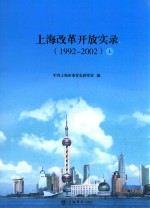 上海改革开放实录 1992-2002 上