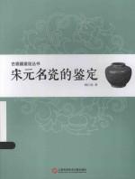 古瓷器鉴定丛书 宋元名瓷的鉴定