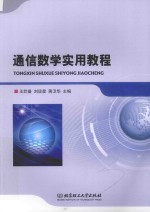 通信数学实用教程