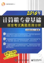 王道考研系列 2016年计算机专业基础综合考试真题思路分析