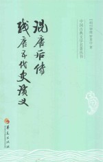 混唐后传 残唐五代史演义