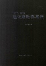 通化县政界名录 1877-2015