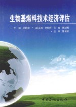 生物基燃料技术经济评估