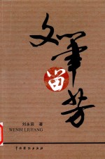 文笔留芳