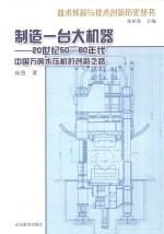 制造一台大机器 20世纪50-60年代中国万吨水压机的创新之路 the road of innovation to the 120MN hydraulic forging press in 20t