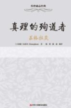 真理的殉道者 苏格拉底