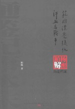 范睢漂亮复仇 汗血马战争 柏杨逝世六周年纪念版