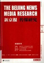 新京报传媒研究第3卷 纸媒转型