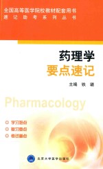 速记助考系列丛书 药理学要点速记