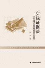 实践证据法 法官运用证据经验规则实证研究