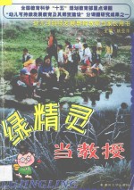 绿精灵当教授 幼儿可持续发展教育教师与家长用书