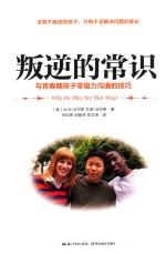 叛逆的常识 与青春期孩子零阻力沟通的技巧