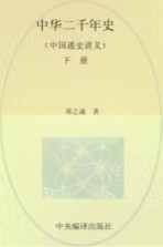 中国通史讲义 中华二千年史 下