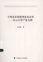 专利竞争情报理论及应用 以云计算产业为例
