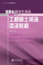 新核心研究生英语 工程硕士英语读译教程
