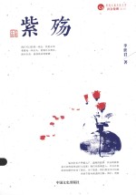 跨度长篇小说文库 紫殇 长篇小说