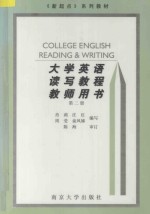 大学英语读写教程教师用书 第2册