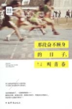 那段奋不顾身的日子,青春