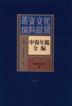 民国文献资料丛编 申报年鉴全编 11