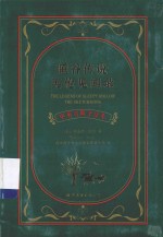 睡谷传说 英伦见闻录 美国文学卷