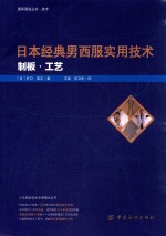 日本经典男西服实用技术 制板 工艺