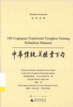 中华传统美德壹百句 汉印对照