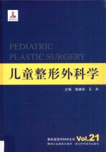 整形美容外科学全书 儿童整形外科学