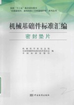 “机械基础件、基础制造工艺和基础材料”系列丛书 机械基础件标准汇编 密封垫片