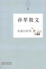 采蒲台的苇 孙犁散文