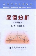 数值分析 第2版