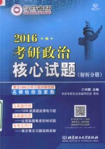 学府考研政治书系 2016考研政治核心试题 试题分册+解析分册
