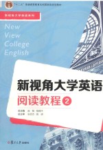 新视角大学英语系列 新视角大学英语阅读教程 2