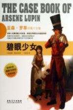 亚森·罗苹探案大全集 碧眼少女