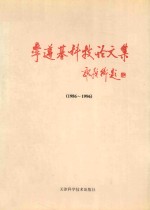 李遵基科技论文集 1986-1996