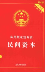 实用版法规专辑 民间资本
