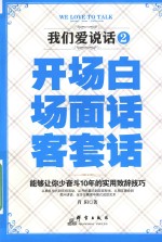 我们爱说话 2 开场白场面话客套话