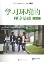 21世纪人类学习的革命 学习环境的理论基础