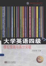 郑家顺考试捷径系列 大学英语四级模拟预测与高分突破